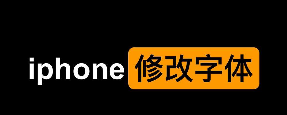 如何在苹果手机上更换个性字体（详细流程及步骤，让你的手机与众不同）