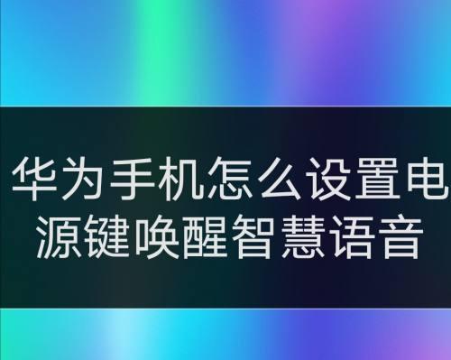 手机语音唤醒功能的使用指南（打开手机语音唤醒，随时激活智能助手）