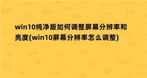 Windows10分辨率设置指南（一步步教你设置Windows10的分辨率）