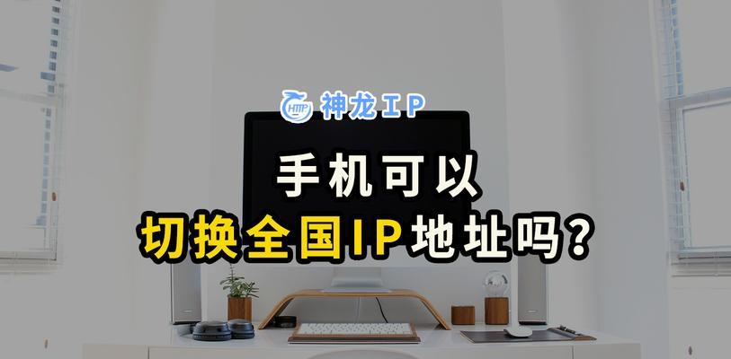 如何修改手机上的IP地址（详细操作指南，让您轻松掌握IP地址修改方法）