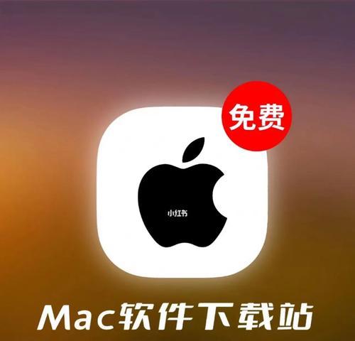 MacBook软件下载技巧大揭秘（轻松获取所需软件，快速提升MacBook使用体验）