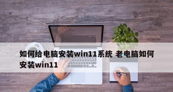 Win11操作系统安装图解教程（一步步教你安装Win11操作系统，轻松玩转全新体验）