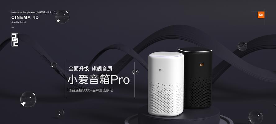 小爱音箱Pro（发现智能生活的无限可能）