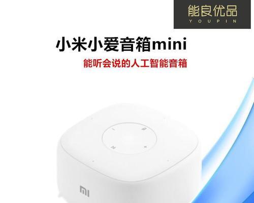 小爱音箱mini体验分享（探索人机交互新境界，小爱音箱mini的智能之旅）