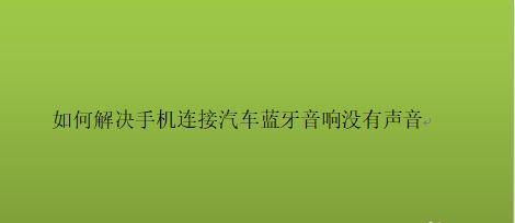 音响无声音问题的解决方法（探索音响故障背后的问题并寻找解决办法）