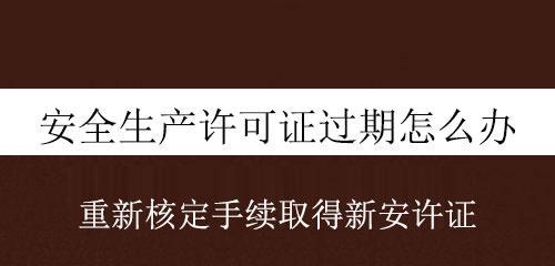 解决电脑许可证过期的三种方式（快速解决电脑许可证到期问题，恢复正常使用）