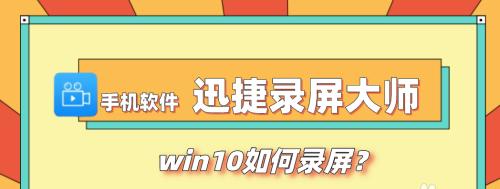 Win10系统自带录屏功能的完全使用指南（掌握Win10系统自带录屏功能，轻松记录屏幕活动）