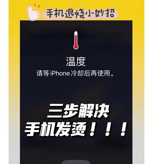 解决iPhone手机发热问题的有效方法（如何解决iPhone手机发热问题？）