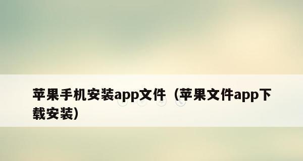 解决苹果手机应用商店下载不了软件的方法（应对苹果手机应用商店无法下载软件问题的有效解决办法）