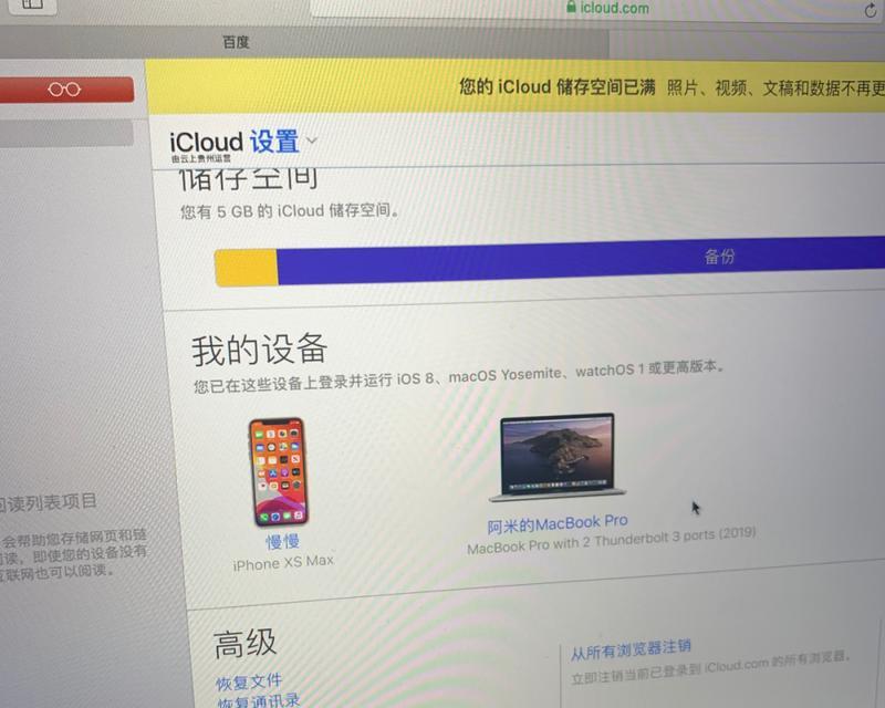 iCloud储存空间已满？尝试这些方法来释放空间！（轻松清理iCloud储存空间，让你的设备重新呼吸！）