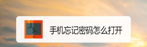 忘记OPPO手机锁屏密码怎么办？解锁步骤分享！（一步步教你解开OPPO手机的锁屏密码，轻松恢复使用。）