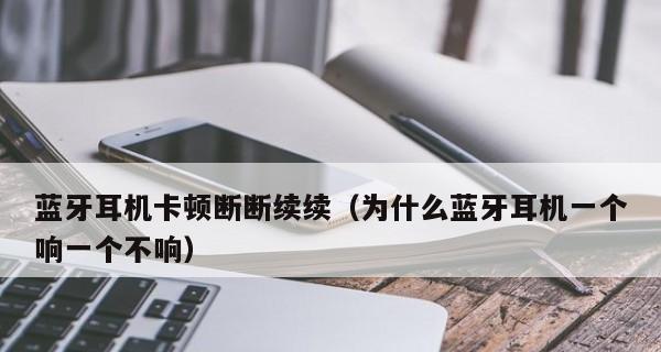 如何解决苹果手机蓝牙耳机无法连接的问题（疑难问题迎刃而解，享受高品质音乐体验）