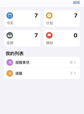 掌握苹果提醒事项的使用方法，提高效率（让你的生活井井有条，无忧无虑）