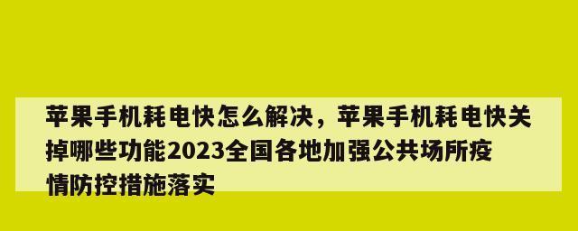 iPhone手机快速修复耗电问题的方法（解决iPhone耗电快的小技巧，让你电量更持久）