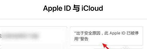 AppleID被停用修复方法大揭秘（解决你的AppleID停用问题，让你重新享受苹果服务）