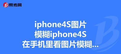 让你的iPhone拍照更清晰（通过调整设置，轻松解决iPhone拍照模糊问题）