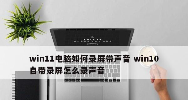 Win10系统自带录屏使用方法（轻松学会Win10系统自带录屏功能，记录生活点滴）