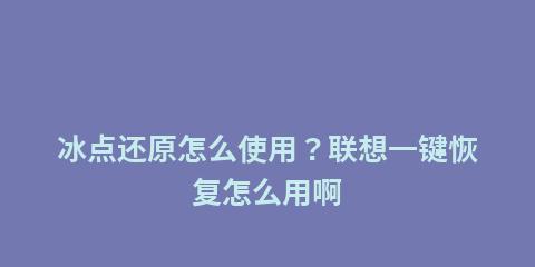 轻松恢复——联想电脑一键恢复操作指南（快速、简便的系统恢复方法，让您的联想电脑焕然一新）