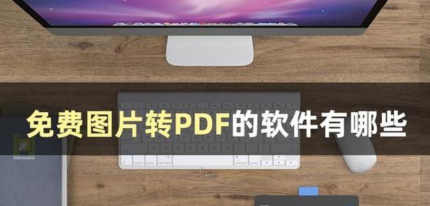 如何将拍照转换为PDF格式文档（简单步骤教你一分钟搞定转换操作）