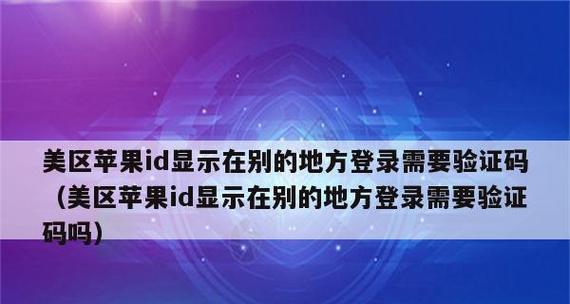 解决AppleID无法退出的问题（一键解决AppleID无法退出的方法）