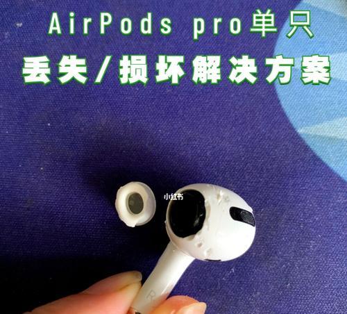 Airpods充电盒丢失或损坏处理方法（解决Airpods充电盒遗失或受损问题的实用指南）