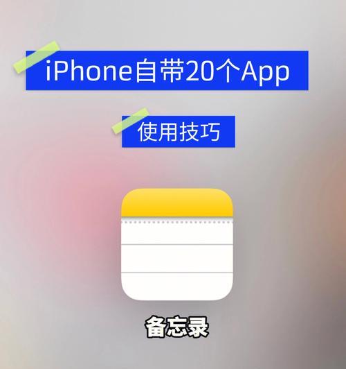 iPhone备忘录加密操作指南（如何在iPhone上加密备忘录以保护隐私）