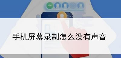 如何处理屏幕录制中没有声音的问题（解决屏幕录制无声音的方法与技巧）