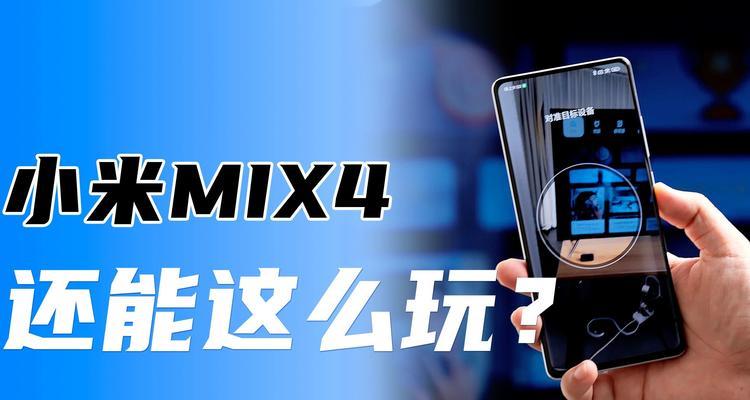 小米Mix4隐藏应用操作大揭秘（小米Mix4隐藏应用实用技巧，轻松保护个人隐私）