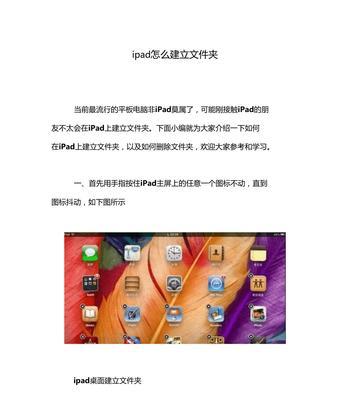 探索iPad文件夹的使用技巧（便捷管理、个性化分类，让您轻松搞定iPad文件夹）