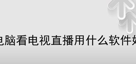 电视直播软件推荐（探索最优质的电视直播软件，畅享精彩节目）