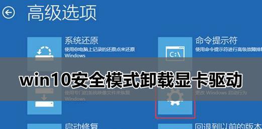 Win10系统安全模式进入方法（Win10安全模式进入详解及步骤指南）