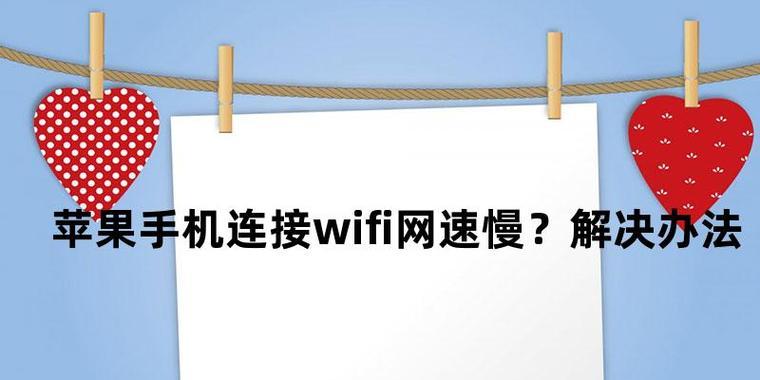 提升iPhone手机网速的有效方法（优化设置与网络环境，让你的iPhone上网更畅快）