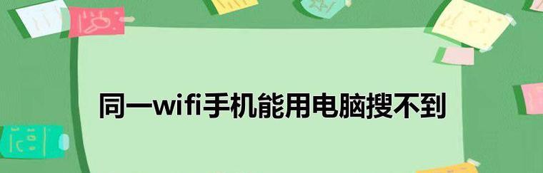 如何将手机无线网络连接到电脑上进行操作（简便易行的连接步骤，让您在电脑上畅享手机网络）