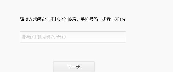 如何通过定位技巧找回丢失的小米手机？（小米手机丢失定位技巧详解，助你找回心爱的手机！）