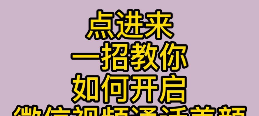 vivo微信视频聊天美颜设置步骤（如何在vivo手机上设置微信视频聊天的美颜功能？）