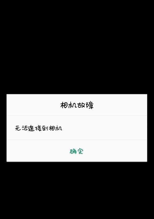 电脑摄像头无法打开的处理技巧（解决电脑摄像头无法打开的常见问题及方法）