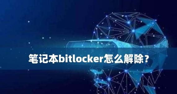 BitLocker恢复密钥的高效查找技巧（快速找回BitLocker恢复密钥的方法及步骤）