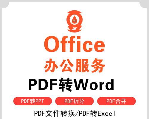 如何将Excel转换成Word文件（详细步骤教你将Excel表格转换为可编辑的Word文档）