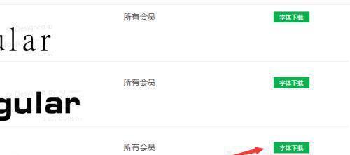 方便快捷的10个字体下载网站推荐（网罗字体资源，助力设计创作）
