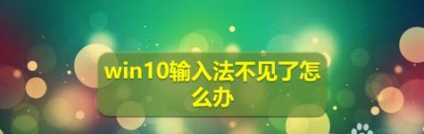 Win10如何关闭输入法（简单操作一步搞定，轻松解决输入法困扰）