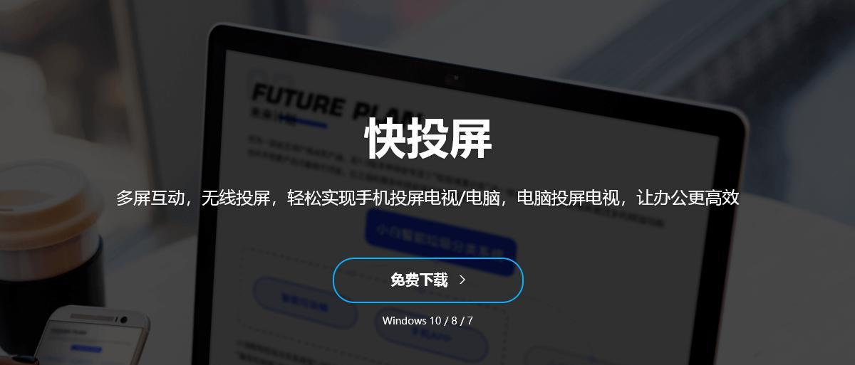 电脑投屏的具体方法步骤（以图文方式讲解，轻松实现电脑投屏）