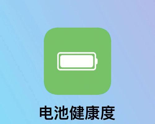 如何查询iPhone电池健康（详解如何准确查看iPhone电池使用情况及维护技巧）