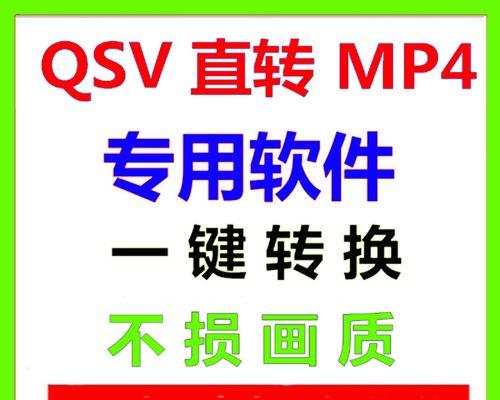 QSV格式转换MP4的有效方法（简单、高效的QSV格式转换MP4方法及步骤）