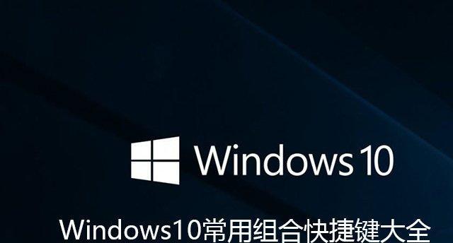 Windows电脑快捷键大全（提高工作效率的必备技巧）