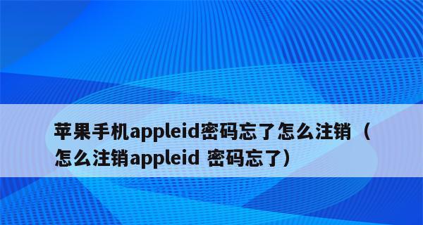 苹果ID密码忘记解决方法（忘记苹果ID密码怎么办？这些方法可以帮到你！）