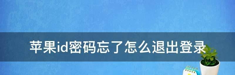 苹果ID密码忘记解决方法（忘记苹果ID密码怎么办？这些方法可以帮到你！）