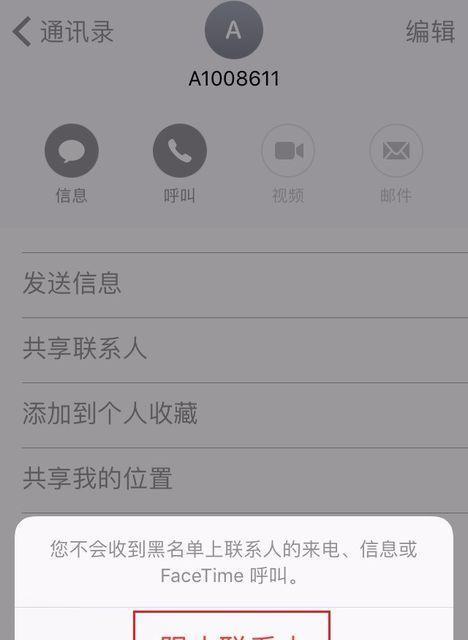 iPhone手机黑名单功能的使用指南（了解如何使用iPhone手机的黑名单功能，保护您的隐私和安全）