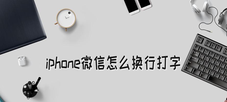 iPhone快速换行方法大全（告别手动换行，让iPhone轻松换行的实用技巧）