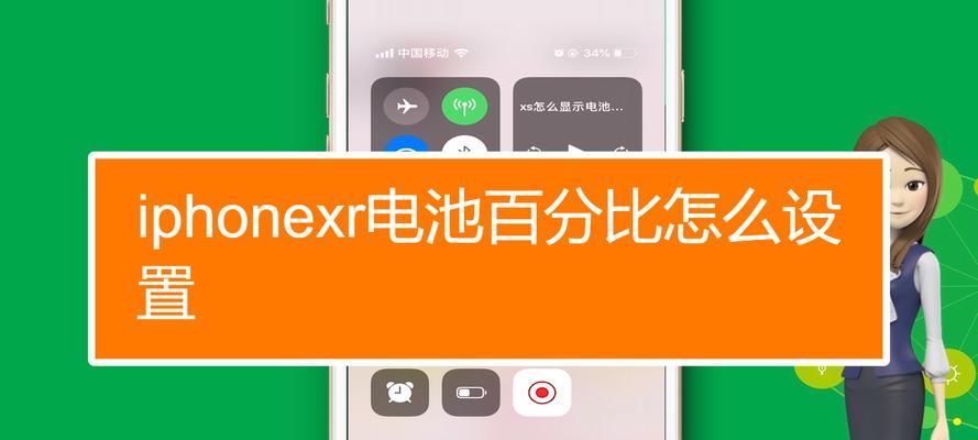 如何设置iPhone电量百分比显示（让你的iPhone电量百分比随时可见）