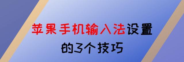 苹果手机输入法设置的三个技巧，让你更高效地打字（从设置输入法到快速切换，掌握这三个技巧助你打字如飞）